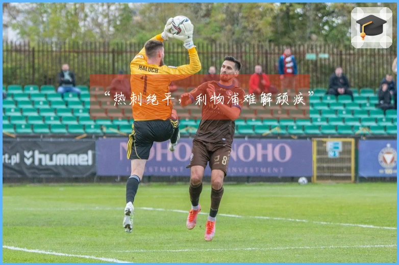 “热刺绝平，利物浦难解顽疾”