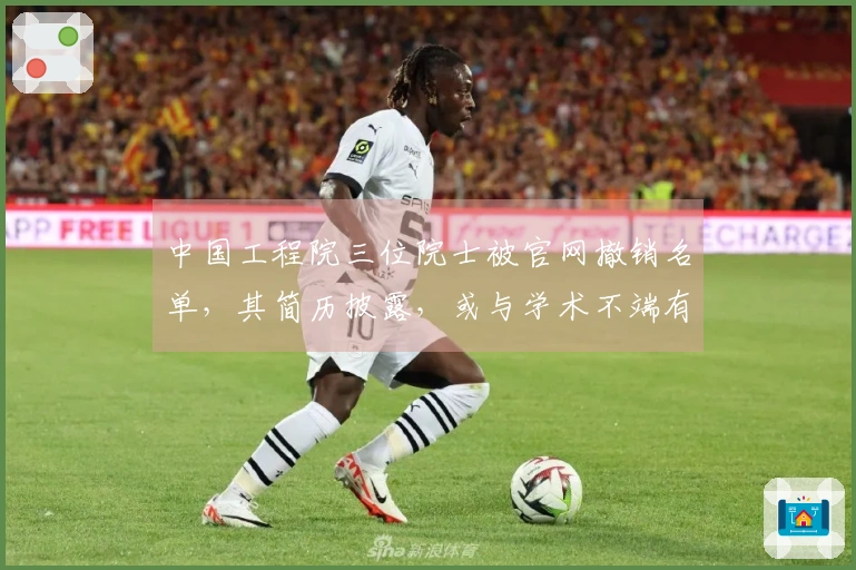 中国工程院三位院士被官网撤销名单，其简历披露，或与学术不端有关