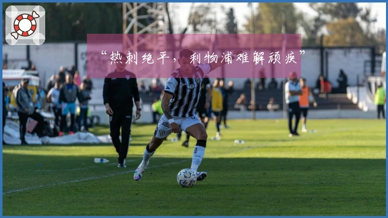 “热刺绝平，利物浦难解顽疾”