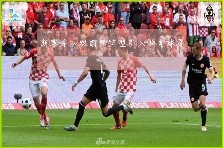 新赛季以双前锋阵型引入08年球员