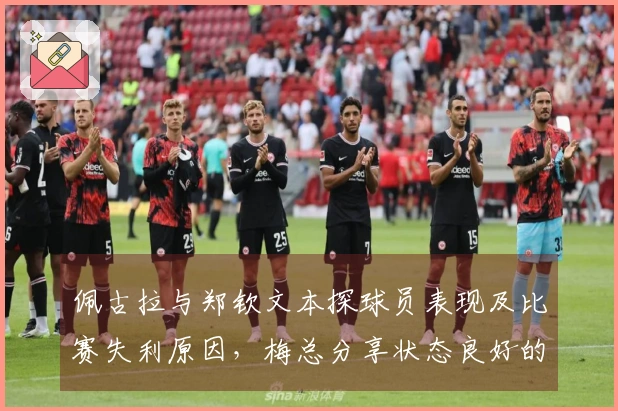 佩古拉与郑钦文本探球员表现及比赛失利原因，梅总分享状态良好的秘诀