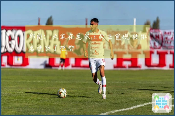 邱彪：大家在意识上失去重视 被排名迷惑了理智