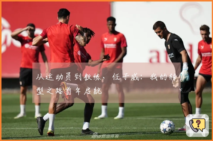 从运动员到教练，任子威：我的转型之路首年启航