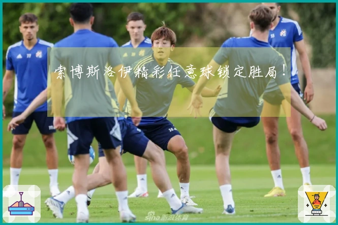 索博斯洛伊精彩任意球锁定胜局！
