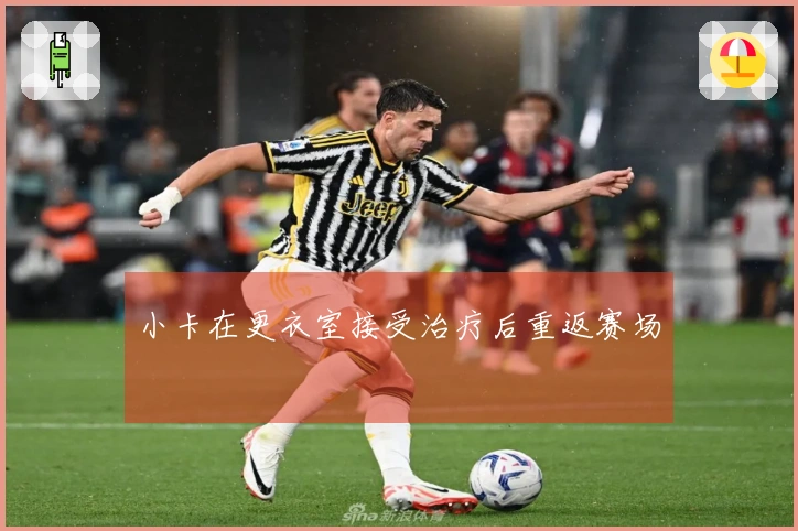 小卡在更衣室接受治疗后重返赛场