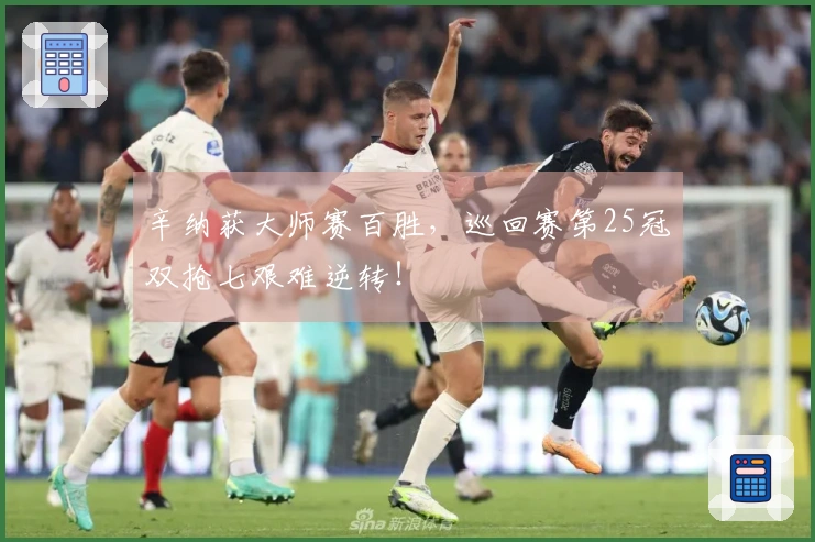 辛纳获大师赛百胜，巡回赛第25冠双抢七艰难逆转！