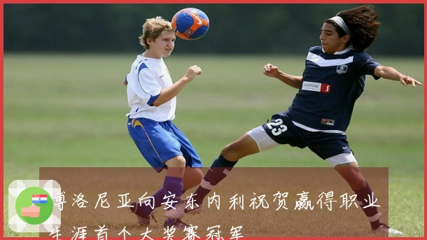 博洛尼亚向安东内利祝贺赢得职业生涯首个大奖赛冠军